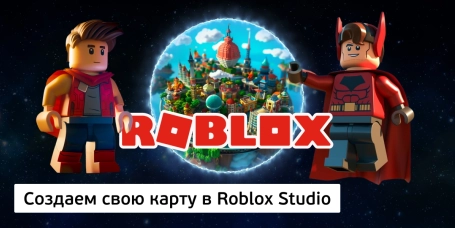 Создаем свою карту в Roblox Studio - КИБЕРшкола программирования для детей, компьютерные курсы для школьников, начинающих и подростков - KIBERone г. Красноармейск