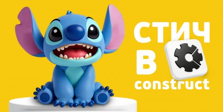  Лаборатория игр с легендарным Стичем. Создаем свой мульт-мир в Construct - КИБЕРшкола программирования для детей, компьютерные курсы для школьников, начинающих и подростков - KIBERone г. Красноармейск