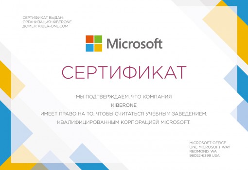 Сертификат Microsoft - КИБЕРшкола программирования для детей, компьютерные курсы для школьников, начинающих и подростков - KIBERone г. Красноармейск
