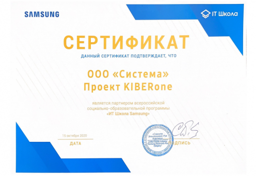 Сертификат Samsung - КИБЕРшкола программирования для детей, компьютерные курсы для школьников, начинающих и подростков - KIBERone г. Красноармейск