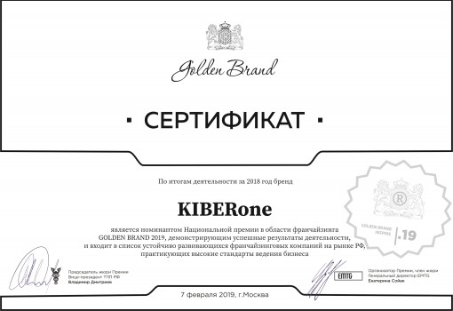Сертификат Golden Brand - КИБЕРшкола программирования для детей, компьютерные курсы для школьников, начинающих и подростков - KIBERone г. Красноармейск