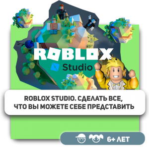 КиберШкола KIBERone – официальный партнер Roblox - КИБЕРшкола программирования для детей, компьютерные курсы для школьников, начинающих и подростков - KIBERone г. Красноармейск