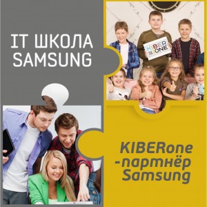 КиберШкола KIBERone начала сотрудничать с IT-школой SAMSUNG! - КИБЕРшкола программирования для детей, компьютерные курсы для школьников, начинающих и подростков - KIBERone г. Красноармейск