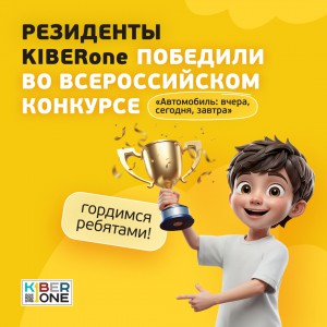 Наши резиденты в ТОП-3 всероссийского конкурса «Автомобиль: вчера, сегодня, завтра»!  - КИБЕРшкола программирования для детей, компьютерные курсы для школьников, начинающих и подростков - KIBERone г. Красноармейск