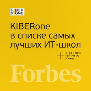 FORBES ПОДТВЕРЖДАЕТ: KIBERone – среди лучших офлайн–школ программирования для детей - КИБЕРшкола программирования для детей, компьютерные курсы для школьников, начинающих и подростков - KIBERone г. Красноармейск