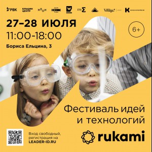 KIBERone стал партнёром фестиваля цифрового творчества Rukami!   - КИБЕРшкола программирования для детей, компьютерные курсы для школьников, начинающих и подростков - KIBERone г. Красноармейск