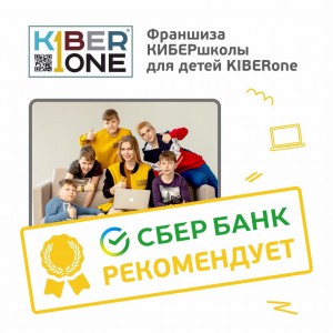 Франшизу КиберШколы KIBERone рекомендует  Сбербанк - КИБЕРшкола программирования для детей, компьютерные курсы для школьников, начинающих и подростков - KIBERone г. Красноармейск