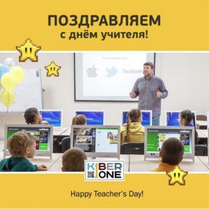 С днем учителя! - КИБЕРшкола программирования для детей, компьютерные курсы для школьников, начинающих и подростков - KIBERone г. Красноармейск